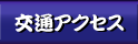割烹むらさきまでのアクセスマップ