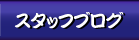 スタッフブログ