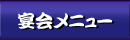 宴会料理のご紹介