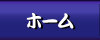 ホーム