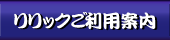 リリックご利用のご案内