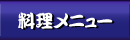 料理のご紹介