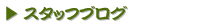 スタッフブログ（最新情報）