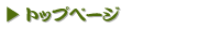 トップページ