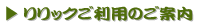 リリックご利用案内
