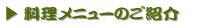 料理メニューのご紹介
