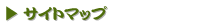 サイトマップ