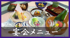 宴会メニュー