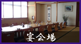 宴会場のご案内