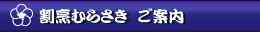 割烹むらさきのご紹介