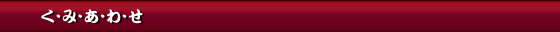く・み・あ・わ・せ