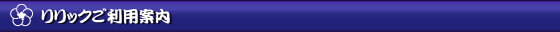 リリックのご利用案内