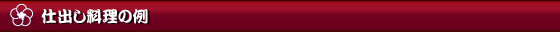 仕出し料理の例